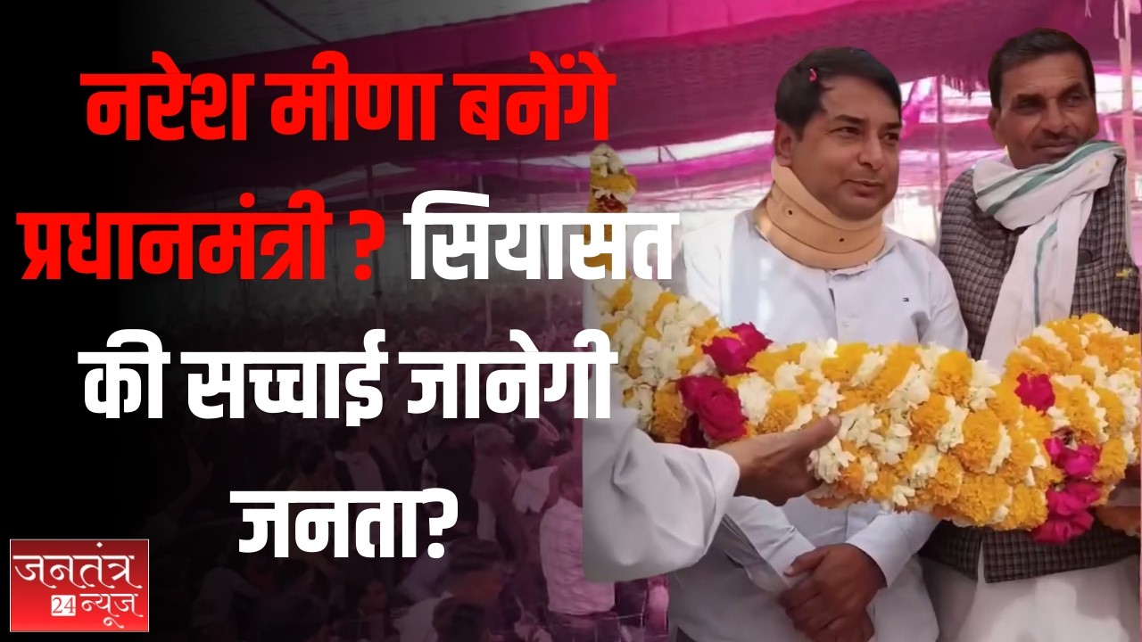 Rajasthan Politics: 25 साल से भटक रहे नरेश मीणा! जनता को मिला चेहरा, CM या PM?
