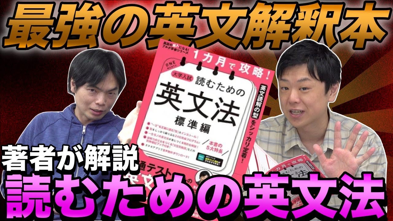 最強の英文解釈本】1カ月で攻略！読むための英文法の凄さ【著者