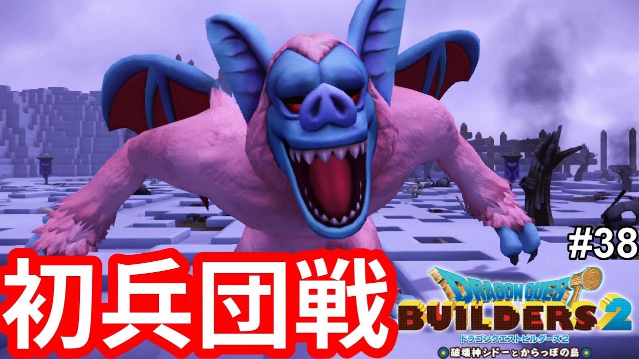 ドラクエビルダーズ2】デビルロードを打倒せ！ギガタイル大作戦#38