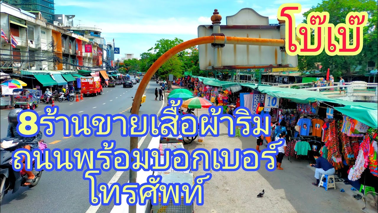 เสื้อโปโลขายส่ง โบ๊เบ๊  2022  Market🇹🇭8ร้านขายเสื้อผ้าริมถนนพร้อมบอกเบอร์โทรศัพท์ตลาดโบ๊เบ๊