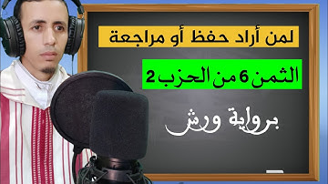 لحفظ أو مراجعة الثمن 6 من الحزب الثاني برواية ورش: المصحف المثمَّن