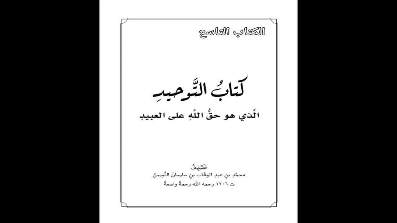كتاب التوحيد | 49 باب ما جاء في قول الله تعالى(ولئن أذقناه رحمة منّا) الآية | شرح الشيخ صالح العصيمي