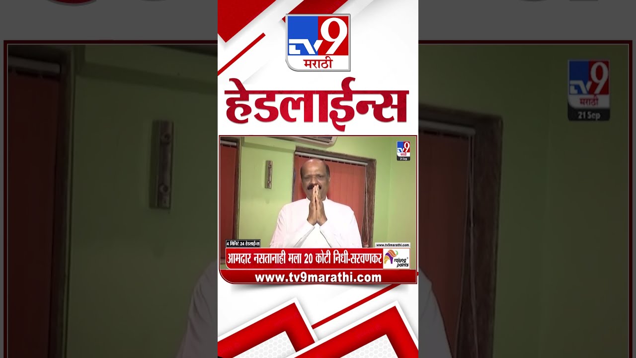 TV9 Marathi News Top Headline Today 21 September 2025 4 PM Minute 24 Shorts