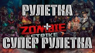 ТАКОЙ ФИГОВОЙ РУЛЕТКИ Я ЕЩЕ НЕ ВИДЕЛ! Zombie Strike:The Last War of Idle Battle