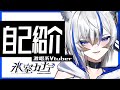 【新人Vtuber】激!氷室カナデ、自己紹介