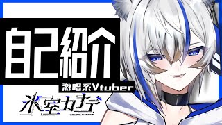 「【新人Vtuber】激！氷室カナデ、自己紹介」のサムネイル