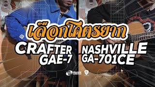 เลือกโคตรยาก 𝐄𝐏. 𝟏 | Crafter GAE-7 vs Nashville GA-701CE 