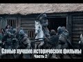 Самые лучшие исторические фильмы часть 2