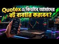 Quotex এ কিভাবে আমাদের বট ব্যবহার করবেন?😱 How You Can Use Our Trading Bot 😳🔥 | Trade With Sojib