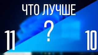 что ЛУЧШЕ в 2022 году WINDOWS 11 или windows 10