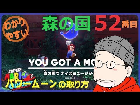 マリオオデッセイ 森の国 52番目のパワームーンの取り方 - YouTube