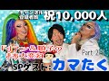 【カマたくさん登場!!】ドリアン&順子のまあ大変ね♡ 其の四【ナイモンチャンネル登録者数1万人突破記念!!】Part 2/3