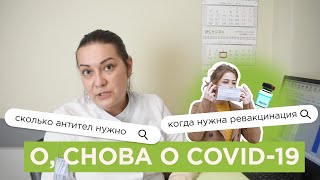 COVID-19: ревакцинация, антитела и реабилитация после болезни