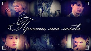 картинка: Прости, моя любовь | Бедная Настя