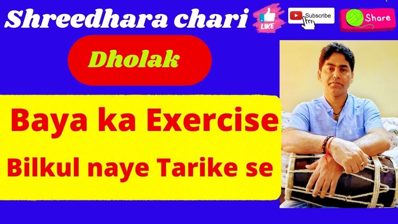 dholak baya ka exercise naye tarike se/shreedhara chari/how to play dholak/dholak kaise bajaye