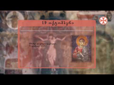 საეკლესიო კალენდარი (19 ოქტომმბერი, 2019 წ.)