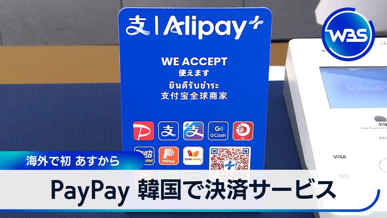 PayPay 韓国で決済サービス　海外で初 30日から【WBS】