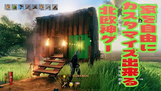 家を自由にカスタマイズできる北欧神ゲー【Valheim】＃２