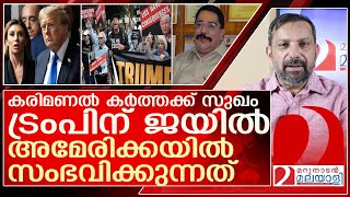 കരിമണൽ കർത്തയും ട്രംപും.. അമേരിക്കയിൽ സംഭവിക്കുന്നത് l  Donald Trump