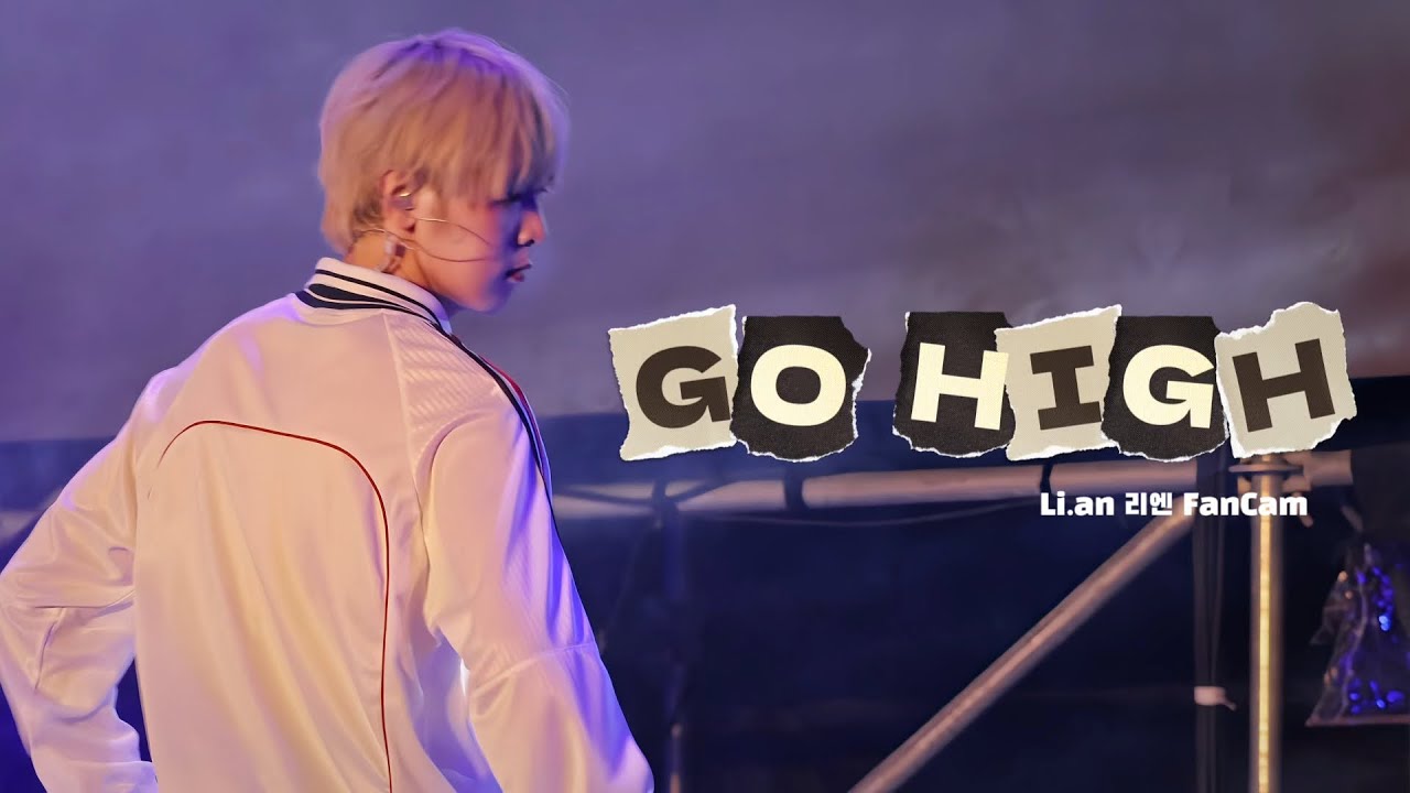 [4K][FANCAM]251018 員林升市十週年演唱會 AFTER SCOOL Li.an 連兆緯 리엔 ‘GO HIGH’