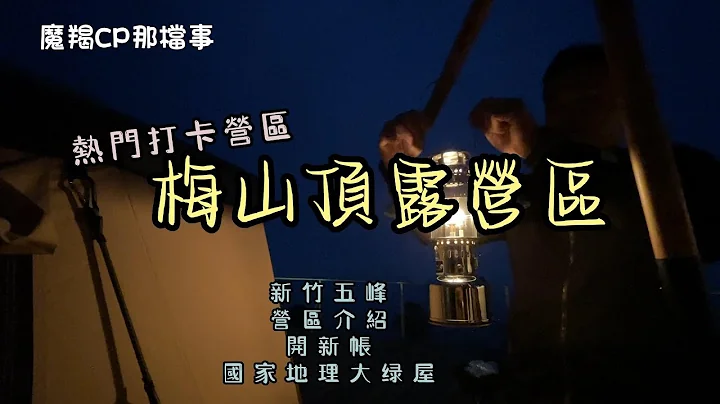 第13露｜思思念念的梅山頂露營區｜打卡露營區｜牛肉火山火鍋｜打破新帳魔咒 - 天天要聞