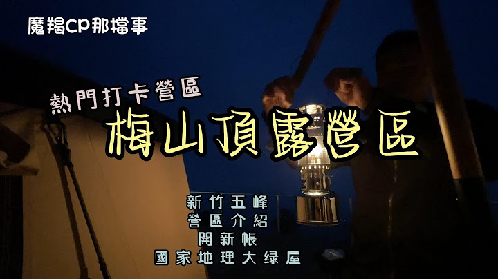 第13露｜思思念念的梅山顶露营区｜打卡露营区｜牛肉火山火锅｜打破新帐魔咒 - 天天要闻