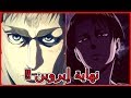 مراجعة و تحليل الحلقة 4 من أنمي الهجوم على العمالقة الموسم 3  رهان إيروين ماهو يا ترى