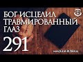 СВИДЕТЕЛЬСТВО №291. БОГ ИСЦЕЛИЛ ТРАВМИРОВАННЫЙ ГЛАЗ