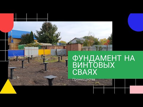 Фундамент на винтовых сваях. Делать или НЕ делать?