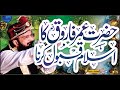 Hazrat umar farooq ra ka islam qabool karnanew bayan 2022by hafiz imran aasi official 1