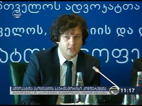 საქართველოს ადვოკატთა ასოციაციის მეორე საერთაშორისო კონფერენცია