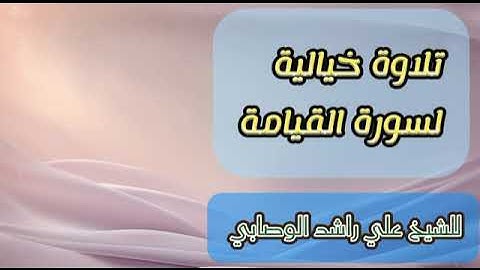 "تلاوة خيالية رائعة ومؤثرة| سورة القيامة |الشيخ علي بن راشد الوصابي |Sheikh Ali bin Rashid Al-Wasabi
