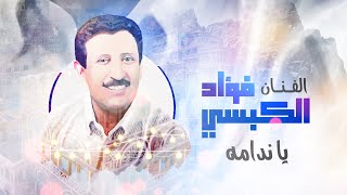 يا ندامه - فؤاد الكبسي | Fouad Al Kibsi - Ya Nadamuh