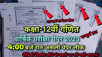 Class 12th maths varshik paper 2023//💯 कक्षा 12वीं गणित वार्षिक परीक्षा पेपर 2023