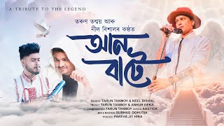 Aan Baate | A Tribute To Legend Zubeen Garg | Tarun Tanmoy | Neel Bishal | New Assamese Song 2025 Thumb