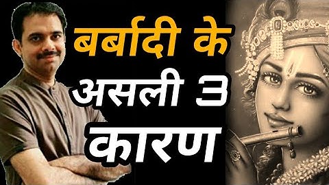 Barbadi ke 3 karan || Gita || Ashish Shukla from Deep Knowledge