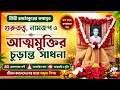 শ্রীশ্রী রামঠাকুরের গুরুতত্ত্ব,গুরুধ্যান ওমুক্তির পথ | নাম,গুরুপদ,কুণ্ডলিনীওব্রহ্মতত্ত্বের গভীররহস্য
