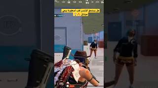 هل يستحق الرايدن لقب اسطورة ببجي موبايل ?? pubgmobile  ببجي  ببجي_موبايل shorts