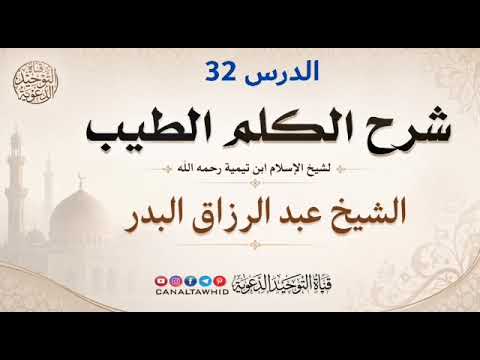 شرح الكلم الطيب | الدرس 32 | الشيخ عبد الرزاق البدر