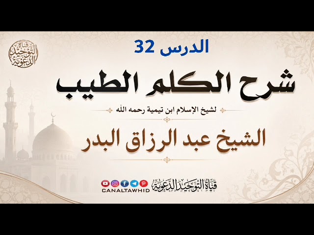 شرح الكلم الطيب | الدرس 32 | الشيخ عبد الرزاق البدر