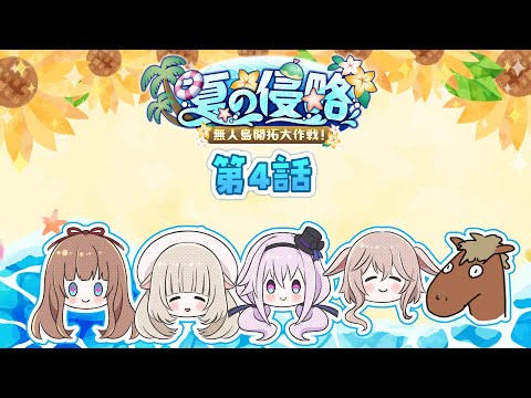 【ショートボイスドラマ】第四話【 #夏の侵略2023 / #どっとライブ】