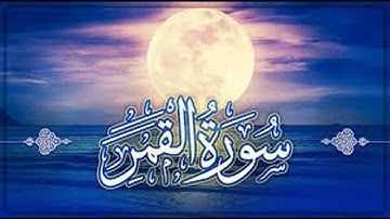 سورة القمر  - شعبة عن عاصم - ياسر حفني
