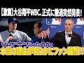 【激震】大谷翔平WBC欠場の真相が判明!「なぜ“今”だったのか」ファン騒然となった“秘めた理由”を徹底検証
