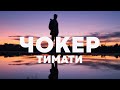 Тимати — Чокер (премьера клипа, 2022)