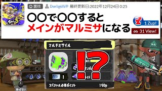 「メインがマルミサになる」激ヤバ裏技を実際に試してみた【スプラトゥーン3】