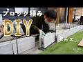 #158【古民家DIY】超難関!素人がブロック積みに挑戦!!リベンジなるか・・・【コンクリートデッキ】