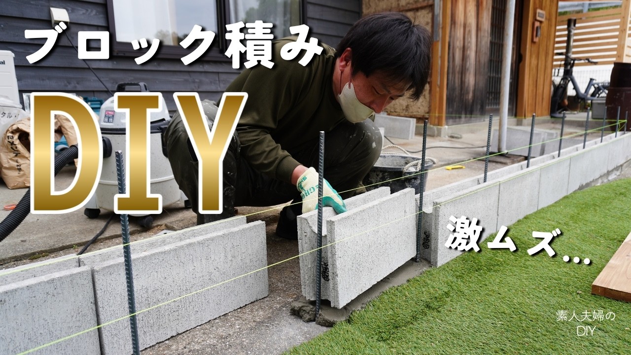 #158【古民家DIY】超難関!素人がブロック積みに挑戦!!リベンジなるか・・・【コンクリートデッキ】