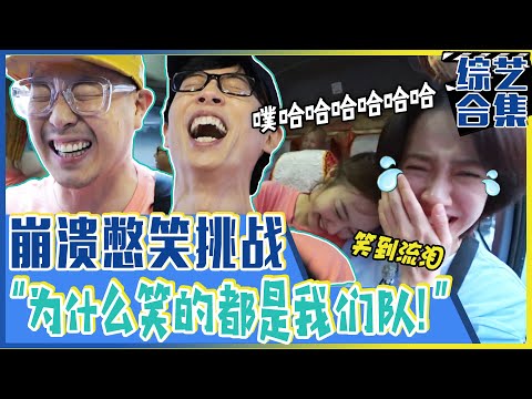 [Runnning man] (中字)"🔥为什么总是我们队在笑啊？！🔥"让人崩溃的憋笑挑战！🤭搞笑病毒蔓延！😁