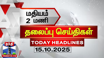 Today Headlines | மதியம் 2 மணி தலைப்புச் செய்திகள் (15-10-2025)| 2 PM Headlines | Thanthi TV
