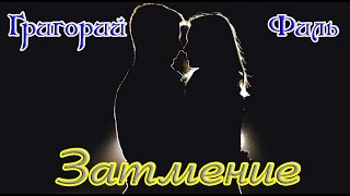 Премьера! Григорий Филь - Затмение